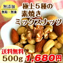 完全無添加・無塩 素焼きミックスナッツ 5種のミックスナッツ 無塩 無添加 無油 500g ローストナッツ 【送料無料】(アーモンド・カシューナッツ・くるみ・マカダミアナッツ・ヘーゼルナッツ) <保存に便利なチャック袋> おつまみ ダイエット 健康