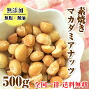 完全無添加・無塩 マカダミアナッツ【送料無料】素焼きマカダミ...
