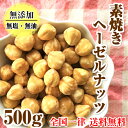 完全無添加・無塩 ヘーゼルナッツ【送料無料】素焼きヘーゼルナッツ 500g (無添加 無塩 無油) トルコ産 ダイエット 健康 おつまみ