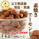 完全無添加・無塩 アーモンド【送料無料】素焼きアーモンド1kg (無塩 無添加 無油) 食
