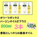 【送料無料!】オリーブボックスバージンオイルEプラス200m...
