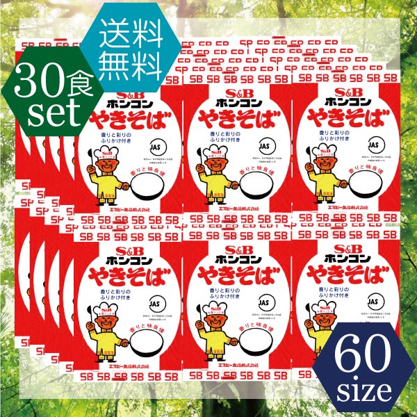 ホンコンやきそば30食入（5食入×6）【B級グルメ/地域限定販売/インスタント麺/ほんこん/香港/焼きそば/SB/S&B/エスビー/楽天/通販】