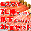 【送料無料】生ズワイガニ7L棒ポーション1kgと爪下ポーショ...