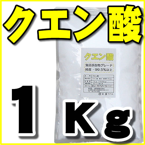 クエン酸（無水）1kg(純度99.5％以上・食品添加物グレード）