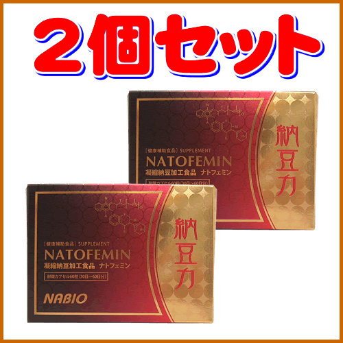 ポリアミンを含むナットウキナーゼサプリメント　【ナトフェミン】2個セット【送料無料】15g（250mg×60粒）×2箱　60〜120日分天然酵素のパワー！　納豆抽出末使用　ポリアミン