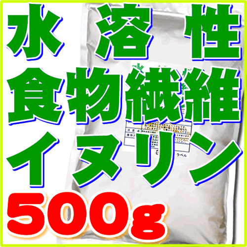 水溶性食物繊維（イヌリン）500g楽天最安値に挑戦！水溶性食物繊維（イヌリン）100％