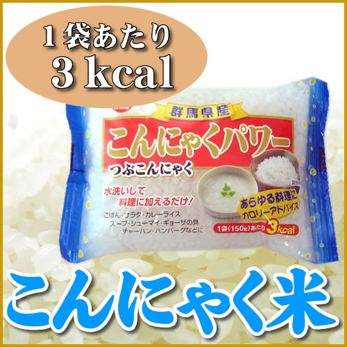 ダイエット食品「こんにゃくごはん」こんにゃく米（商品名・つぶこんにゃく）150g×5食セット