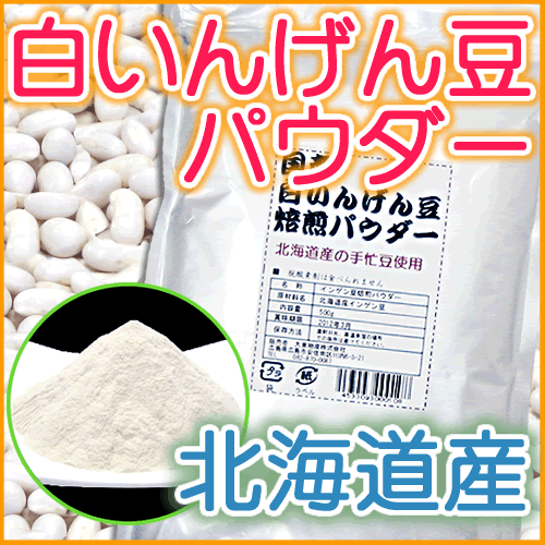 北海道産白いんげんパウダー500g(焙煎済み）ファセオラミンダイエット