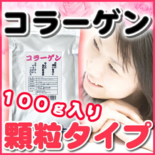 国産・激安コラーゲン100％顆粒・100g