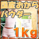 国産おからパウダー1kg（乾燥・粉末）