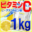 【食用グレード・ビタミンC100％品】ビタミンC（アスコルビン酸・粉末・原末）1kg