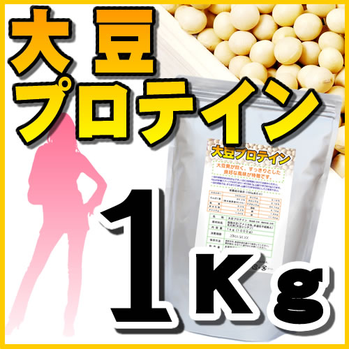 【店長暴走・セール特売品】3個で送料無料大豆プロテイン・1kg（ソイプロテイン100％）
