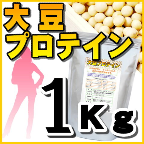 プロテイン【店長暴走・注目商品】送料無料大豆プロテイン・1kg（ソイプロテイン100％）大豆プロテイン ダイエット