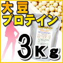 店長暴走の超特価にて突然終了します。大豆プロテイン（ソイプロテイン）でヘルシー＆ビューティー【店長暴走企画・セール特売品】送料無料大豆プロテイン・3kg（ソイプロテイン100％）