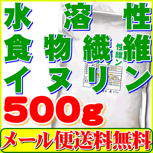 【配送方法：メール便選択で送料無料】水溶性食物繊維（イヌリン・国産）500g