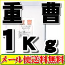 【メール便対応で送料無料】重曹(炭酸水素ナトリウム)1kg