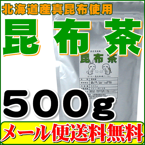 北海道産昆布・日高昆布使用のお徳用昆布茶500g【送料無料】...:healthy-company:10000228