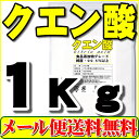 【配送方法：メール便選択で送料無料】クエン酸（無水）1kg