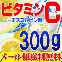 【食用グレード・ビタミンC100%品 アスコルビン酸】ビタミンC(アスコルビン酸・粉末・原末)300g1cc計量スプーン付き【送料無料】