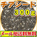 【配送方法：メール便選択で送料無料】チアシード300g【国内殺菌品・オメガ3含有スーパーフードで人気】