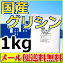 【配送方法：メール便選択で送料無料】国産グリシンパウダー(1...