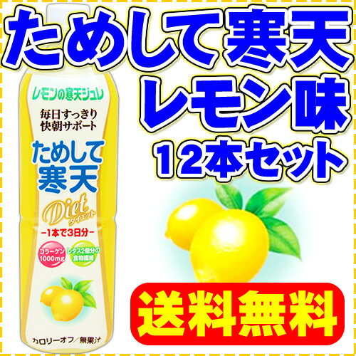 【注目商品】【送料無料】ためして寒天レモン　900ml×12本（飲む寒天ドリンクダイエット…...:healthy-company:10000036