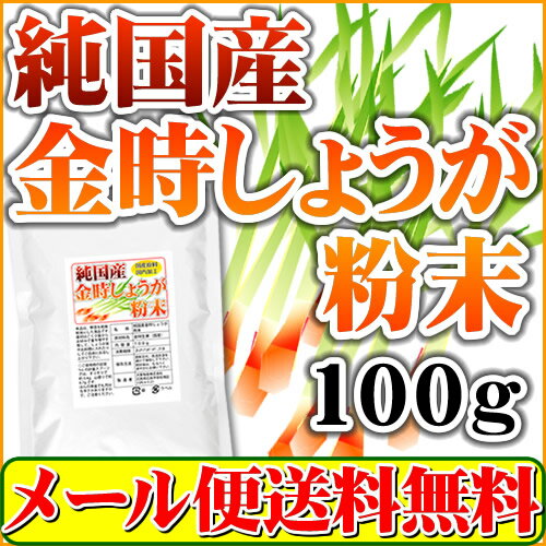 純国産金時しょうがパウダー100g（ウルトラ生姜：金時生姜粉末）1cc計量スプーン付き【送…...:healthy-company:10000121