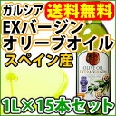 【送料無料】オリーブオイル ガルシア エクストラバージン オリーブオイル1Lペット×15本