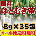 はとむぎ茶 ヨクイニンで注目されている【国産はとむぎ茶】8g×35pc【送料無料】「はと麦茶・ハトムギ茶」