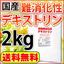 【販売促進 注目商品】国産難消化性デキストリン(水溶性食物繊維)2kg【送料無料】難消化性デキストリン 食物繊維