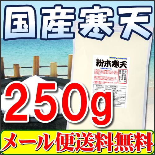 国産粉末寒天（粉寒天）250g【送料無料】...:healthy-company:10000041