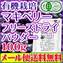 マキベリー『販売強化の注目商品』有機JASオーガニ