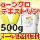 α-シクロデキストリン500g(サイクロデキストリン 環状オ...