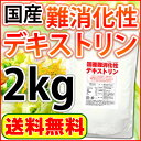 【販売促進 注目商品】国産難消化性デキストリン(水溶性食物繊...