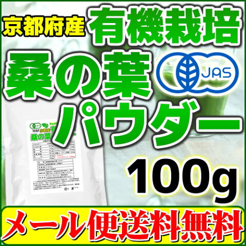 桑の葉茶 桑の葉青汁 京都産有機 桑の葉パウダー100g(オーガニック 粉末 国産 メール便送料無料)