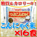 ダイエット食品「こんにゃくごはん」こんにゃく米(商