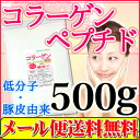 コラーゲン 100% 微顆粒品500g【送料無料】 コラーゲ...