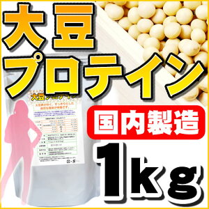 プロテイン【店長暴走・注目商品】送料無料大豆プロテイン・1kg（ソイプロテイン100％）大豆プロテイン ダイエット