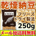 乾燥納豆250g フリーズドライ製法 送料無料