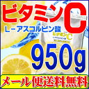 ビタミンC(アスコルビン酸)950g粉末 パウダー 原末 1...