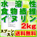 イヌリン(水溶性食物繊維)2kg【送料無料】イヌリン 食物繊維 15cc計量スプーン入り