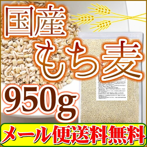 国産 もち麦 950g 注目商品(メール便 送料無料 もち麦)「1kgから変更」