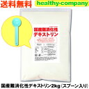 国産難消化性デキストリン(水溶性食物繊維)2kg【送料無料】難消化性デキストリン 食