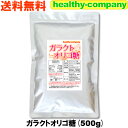 ガラクトオリゴ糖500g【送料無料】