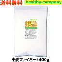 小麦ファイバー(不溶性食物繊維)400g【送料無料】