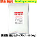 国産 難消化性デキストリン(水溶性食物繊維)500g 送料無...