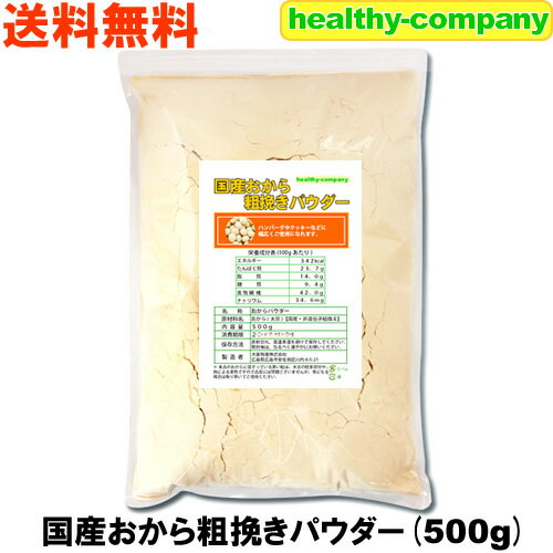 国産おから 粗挽き パウダー500g（国産大豆使用 粗粉末）【送料無料】おからパウダー