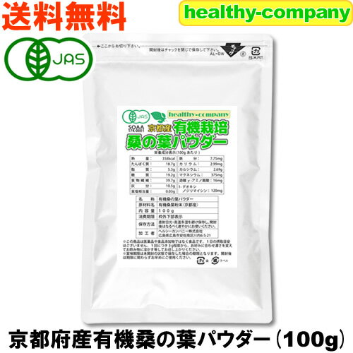 <strong>桑の葉</strong>青汁 <strong>桑の葉</strong>茶 京都産有機 <strong>桑の葉</strong>パウダー100g(オーガニック <strong>粉末</strong> 国産 メール便送料無料)