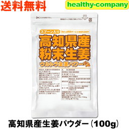 2022年グルメ大賞受賞 乾燥粉末しょうが（ウルトラ生姜）高知県産生姜パウダー100g殺菌蒸し工程 1cc計量スプーン入り 送料無料