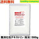 難消化性デキストリン(水溶性食物繊維)500g 国内メーカー...
